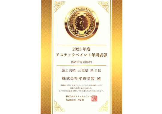 アステックペイント年間表彰 都道府県別部門 施工実績 三重県 第2位